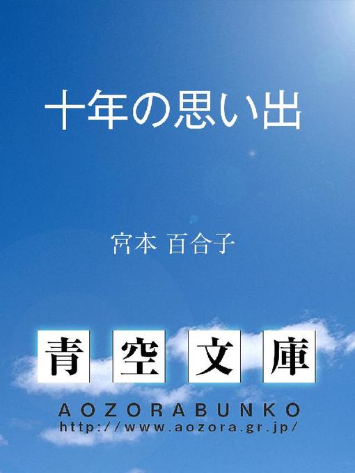 宮本百合子作の十年の思い出の作品詳細 - 貸出可能